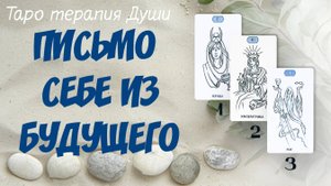 Расклад: "ПИСЬМО ИЗ БУДУЩЕГО СЕБЕ.". 3 варианта.