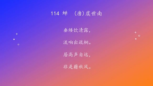 古诗唐诗宋清诗词160首之 114 蝉 смотреть онлайн