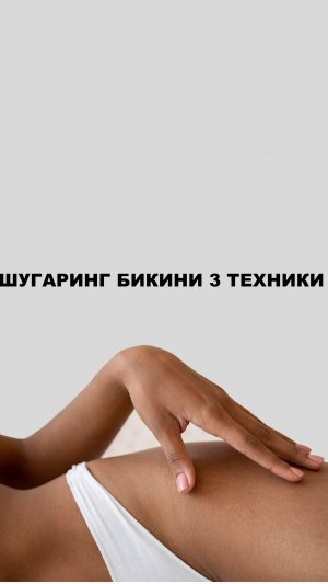 ВИДЕО ИНСТРУКЦИЯ ДЛЯ ДЕПИЛЯЦИИ БИКИНИ 3 ТЕХНИКИ .