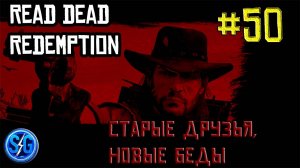 Впервые играю в Red Dead Redemption 1 на ПК (№50 Старые друзья, новые проблемы)