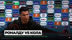 Coca-Cola потеряла $ 4 млрд из-за жеста Роналду. (Coca-Cola lost $4 billion to Ronaldo's gesture)