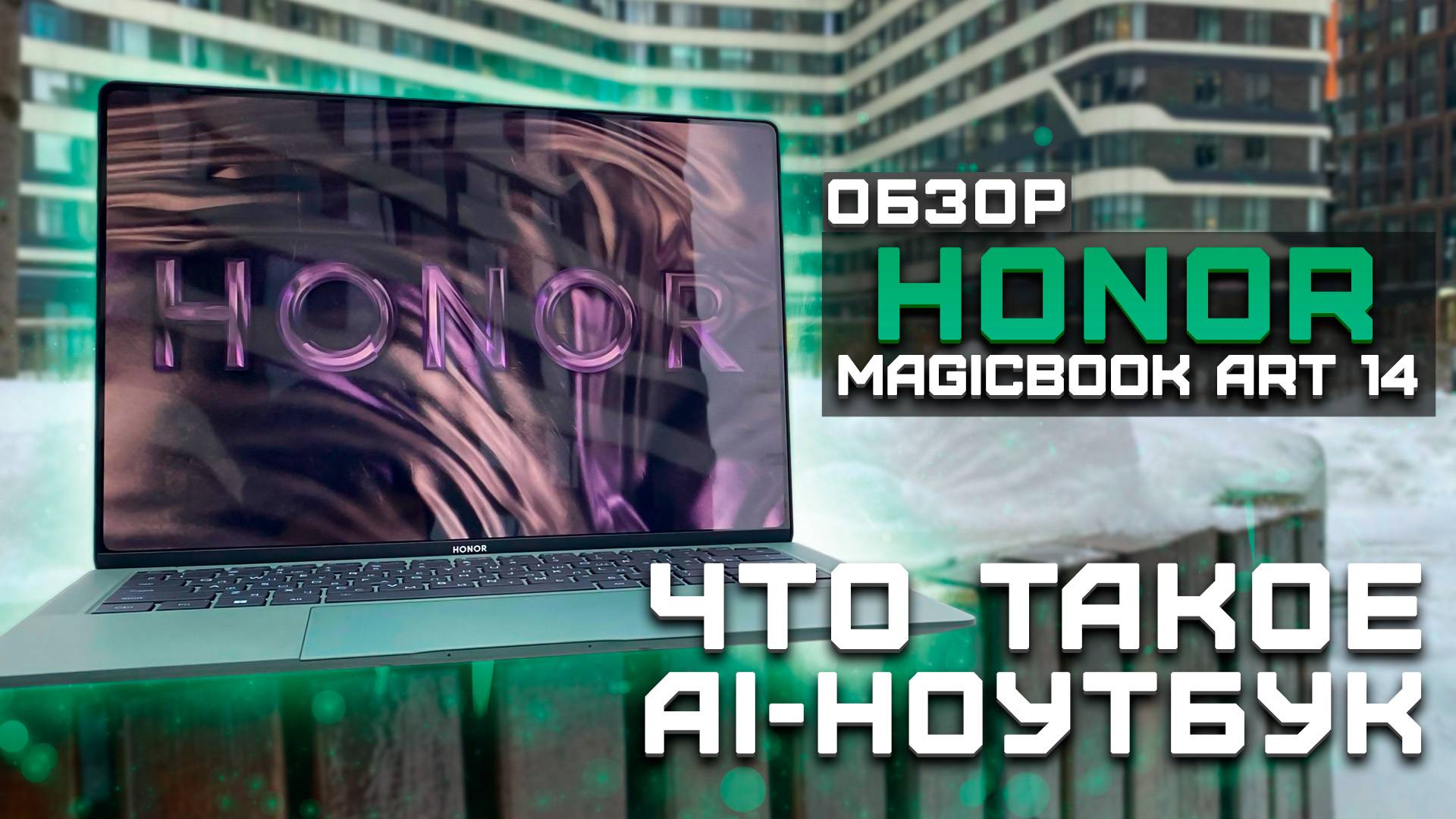 Что такое AI-ноутбук? (Ultra 7 155H) | Тест ноутбука в 5 играх ► Обзор Honor Magicbook Art 14