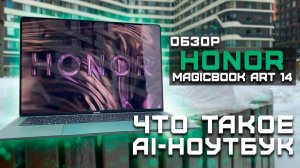 Что такое AI-ноутбук? (Ultra 7 155H) | Тест ноутбука в 5 играх ► Обзор Honor Magicbook Art 14