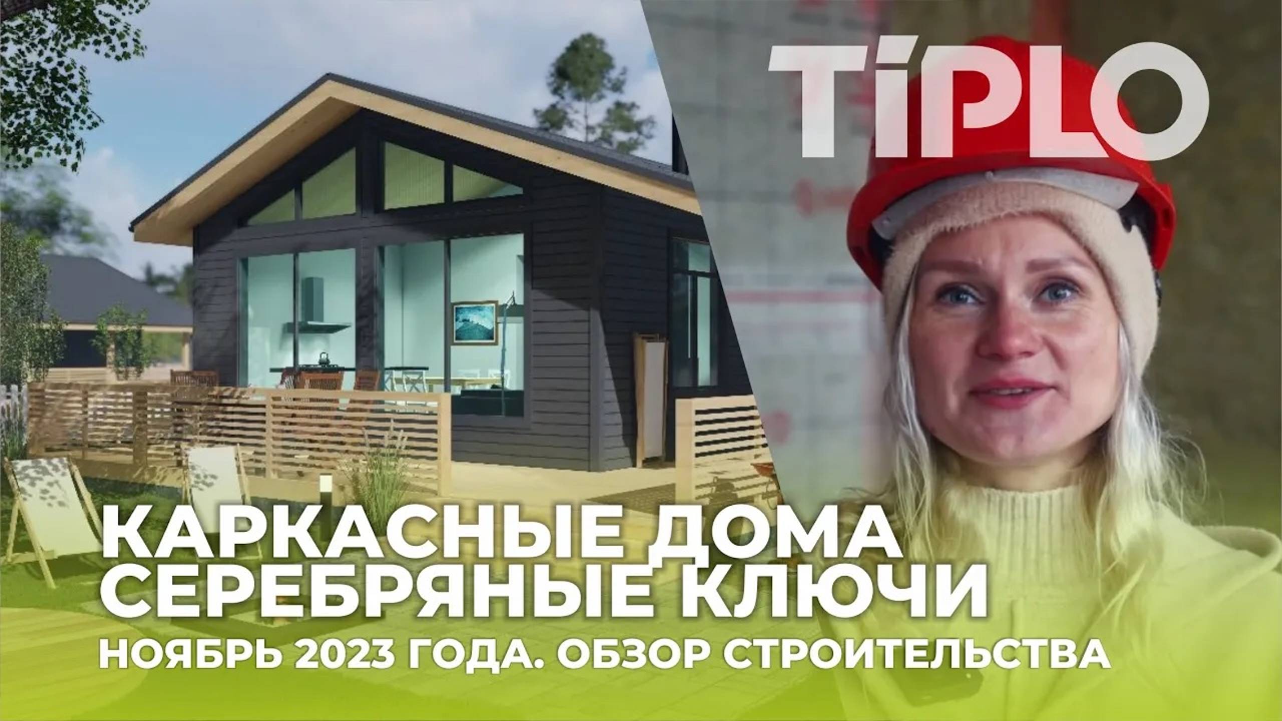 Каркасные дома ТИПЛО. Новости со стройки!

 #проектдома #одноэтажныйдом #дом #каркасныйдом