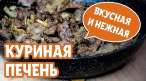 Самая Вкусная Куриная Печень Никто не знает этот рецепт! ПЕЧЕНЬ КУРИНАЯ в Вкуснейшем Соусе! Сохраняй