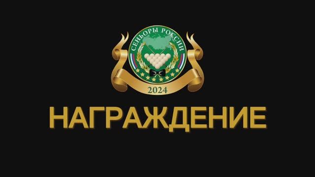 ЦЕРЕМОНИЯ НАГРАЖДЕНИЯ. СУПЕРФИНАЛ СЕНЬОРЫ РОССИИ 2024
