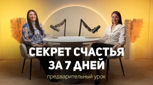 Секрет счастья за 7 дней. Предварительный урок