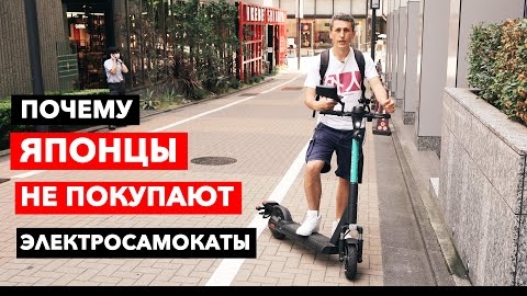 Почему Японцы не покупают электросамокаты