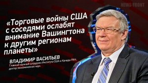 "Торговые войны США с соседями ослабят внимание Вашингтона к другим регионам планеты"