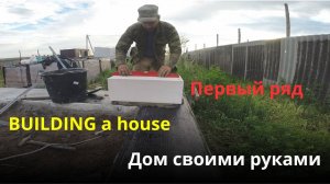 Кладка газобетона/Первый ряд