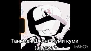 Танкмен Джон - Куми куми (ai cover) #фнф #fridaynightfunkin #john #tankmanfnf #танкист #fnf