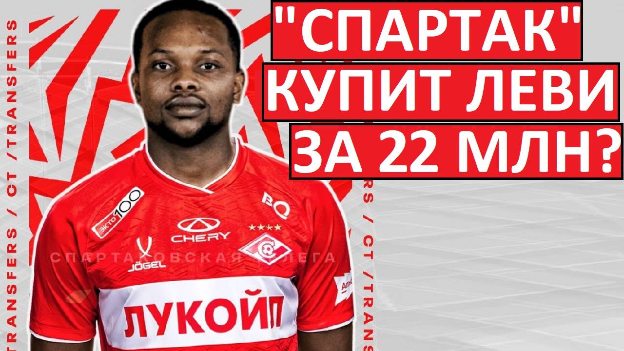 "Спартак" покупает Леви Гарсию! Трансфер согласован?