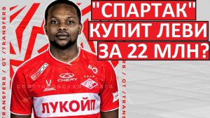 "Спартак" покупает Леви Гарсию! Трансфер согласован?
