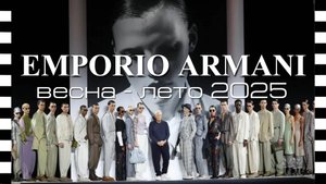 ✔️ ARMANI PRIVÉ коллекция весна-лето 2025 в Париже