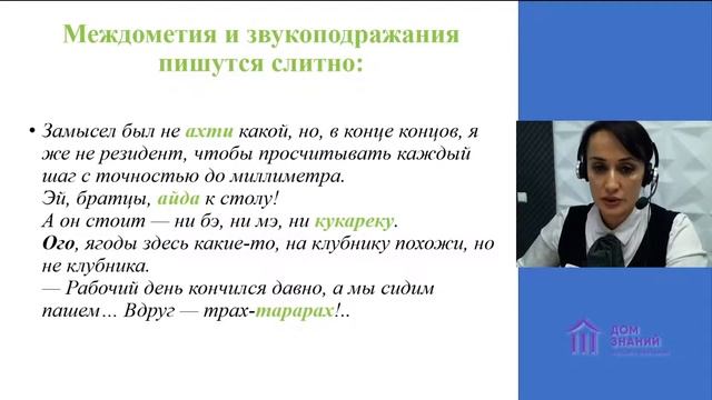 10 класс. Русский язык. Селимова Н.Э. Тема: "Правописание междометий..." смотреть онлайн
