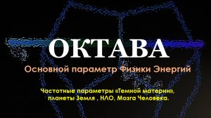 Октава- основной параметр Физики Энергий