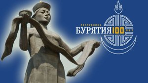 Гимн Бурятии к 100летнему юбилею республики.