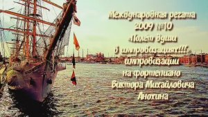 ДЖАЗ «Международная регата 2009-№10» импровизация фортепиано композитор Виктор Михайлович Анохин
