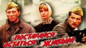 Постарайся остаться живым (1986)