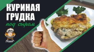 Куриная грудка РЕЦЕПТЫ ИЗ КУРИЦЫ