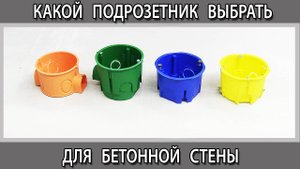 Какой подрозетник выбрать для бетонной стены, какой нужен размер глубина и диаметр?