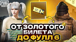 ОТ ЗОЛОТОГО БИЛЕТА ДО ФУЛ 6 | METRO ROYALE | PUBG MOBILE