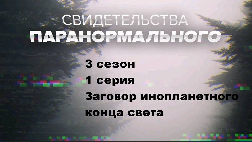 Свидетельства паранормального. Заговор инопланетного конца света (1/9)