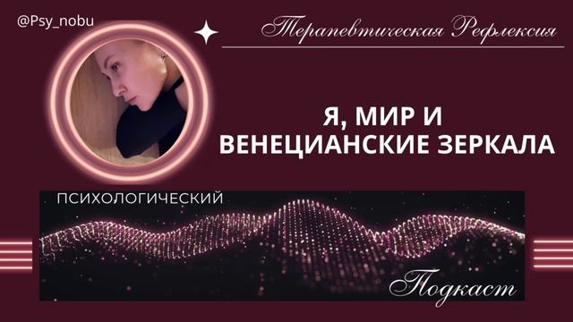 я, мир и венецианские зеркала