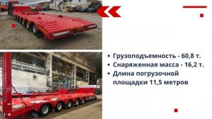 НЕГАБАРИТНЫЙ ТРАЛ для перевозки негабаритных грузов