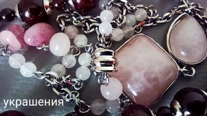 Украшения из розового кварца и гранат