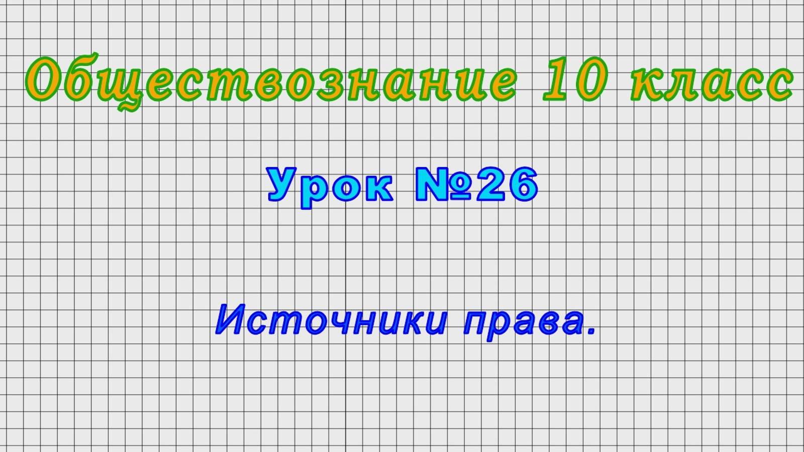 Обществознание 10 класс (Урок№26 - Источники права.)