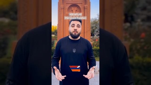 Чей Арцах (Нагорный Карабах)