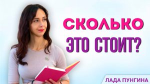 Сколько это стоит? Ставим цены правильно. Советы, как не продавать дешево