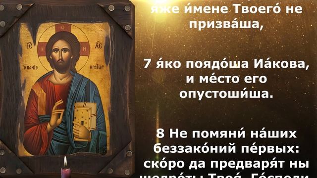 Псалом 78 от грабежа и разрушения дома смотреть онлайн