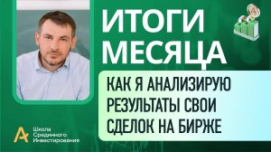 Как я анализирую итоги месяца, как улучшить свои результаты торговли на бирже и инвестирования.