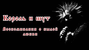 Король и Шут - Воспоминания о былой любви