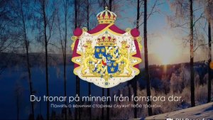 Гимн швеции