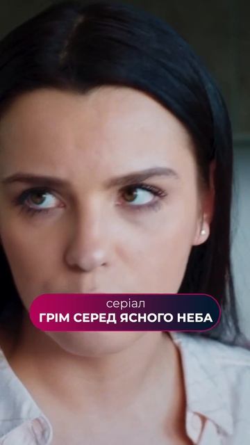 Ревнива дівчина! #грімсередясногонеба #серіалипрокохання