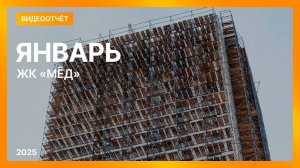 Видеоотчет о ходе строительства от 20 января 2025 в ЖК «Мёд» в Нижнем Новгороде