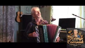 "Мелодии Весны: Петр Сотник и Весеннее Настроение на Аккордеоне"