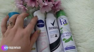 Пятерка моих дезодорантов (Nivea, Sportstar, Dove, Rexona, Fa). А чтобы не воняло)))