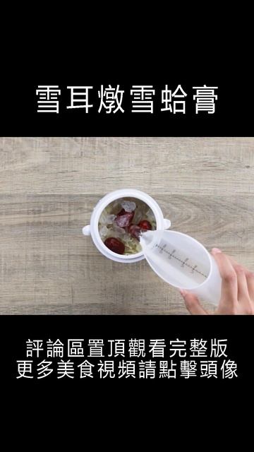 雪耳燉雪蛤膏