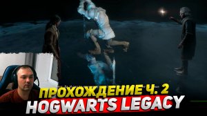 Hogwarts Legacy Прохождение ч. 2 ○ Обзор Cyber Sonic