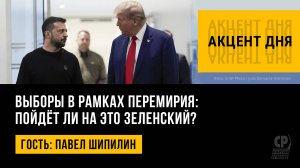 Выборы в рамках перемирия: пойдёт ли на это Зеленский? Павел Шипилин