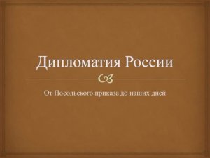 Виртуальная выставка «Дипломатия России: От Посольского приказа до наших дней».