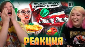 Реакция на БЛЮДО ДНЯ: ФОРЕЛЬ ДЕ ЛЯ ПОЛ | BRM В COOKING SIMULATOR