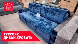 Диван-кровать Тургояк с ламинированными подлокотниками