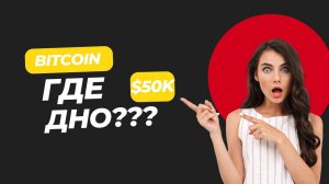 Крах биткоина Готовьтесь к худшему прогноз биткоина обвал альтов