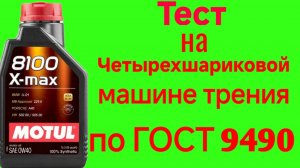 MOTUL 8100 X-MAX A3/B4 0W40 Тест на Четырехшариковой машине трения по ГОСТ 9490 60 мин.