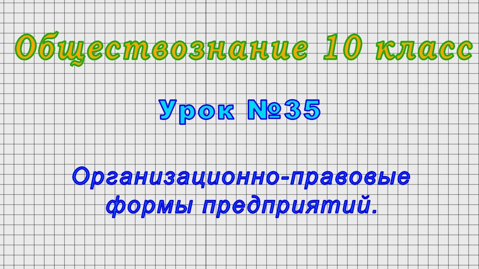 Обществознание 10 класс (Урок№35 - Организационно-правовые формы предприятий.)